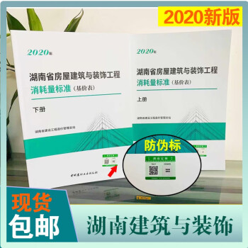 全新正版2020年湖南省房屋建筑与装饰工程消耗量标准 基价表湖南省消耗量定额0H26K