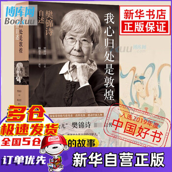 【2019中国好书】我心归处是敦煌:樊锦诗自述 顾春芳撰写 