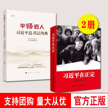 2本合集 习近平在正定+平语近人：习近平总书记用典 2019平装版