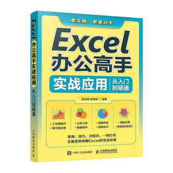 Excel办公高手实战应用从入门到精通