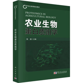 农业生物蛋白质组学陈捷编大中专理科科技综合 摘要书评试读 京东图书