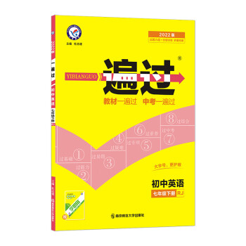 一遍过七年级下册  英语 RJ（人教版）7年级初一同步 2022春新版 天星教育_初一学习资料