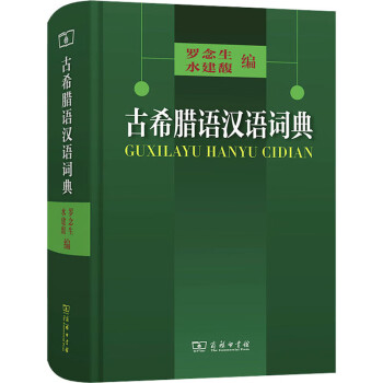 古希腊语汉语词典 图书