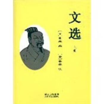 文选梁萧统著9787806808313太白文艺出版社