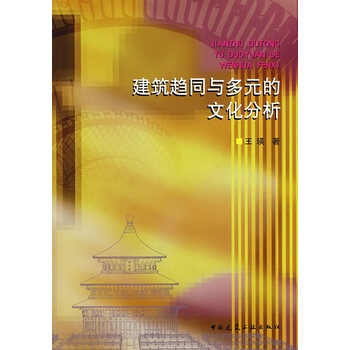 建筑趋同与多元化的文化分析【正版图书】