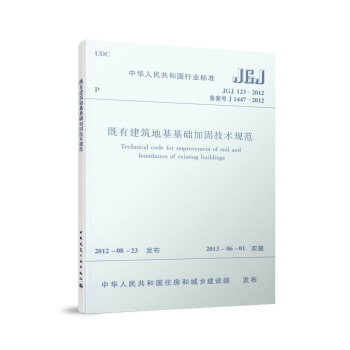 正版JGJ123-2012既有建筑地基基础加固技术规范 中国建筑工业出版社 地基基础鉴定计算标准规范 azw3格式下载