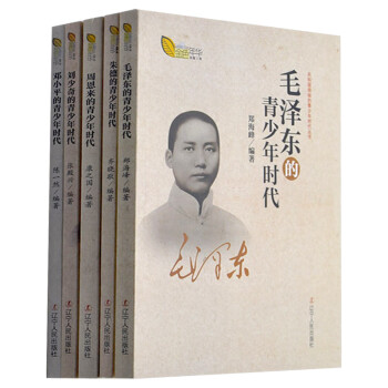 全5册毛泽东刘少奇朱德的青少年时代中国近现代政治人物传青少年历史人物伟人的故事红色经典