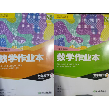 浙教版數學課堂作業本7七年級下冊12兩本附答案浙江教育出版社