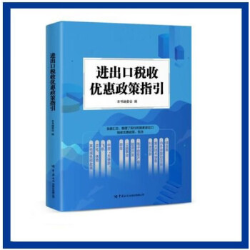 现货  2024中华人民共和国海关进出口税则修订版中英文对照版 13位编码进出口 报关员使用 税则大本 通关报关书籍 增值服务+随机礼品一份 2022进出口税收优惠政策指引1本