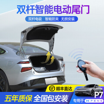 適用於小鵬p7電動尾門改裝原廠款自動後備箱專車專用雙杆電吸門帶一腳