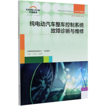 清華學姐用書精選超新回收純電動汽車整車控制系統故障診斷與維修