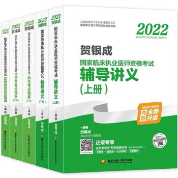 贺银成2022执业医师执业助理医师资格考试辅导讲义历年