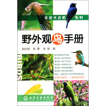 野外观鸟手册/亲近大自然系列
