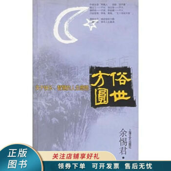 俗世方圆：关于快乐、智慧的人生感悟