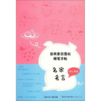 田英章田雪松硬笔字帖 名家名言 田雪松 Pdf Txt Epub Mobi Azw3电子书免费下载 一起阅读吧