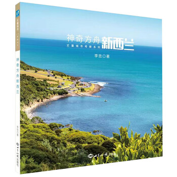 [正版图书]神奇方舟新西兰