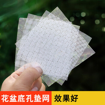 好运马多肉花盆垫底网花盆底垫片防漏土花盆沥水网放花盆的垫子透气