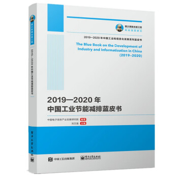 国之重器出版工程20192020年中国工业节能减排蓝皮书