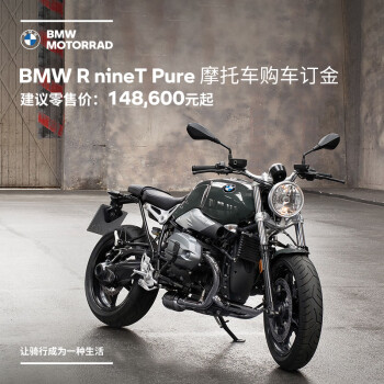 宝马 Bmw摩托车旗舰店bmw R Ninet Pure 摩托车购车订金券 图片价格品牌报价 京东