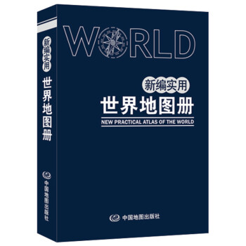 2022新编实用世界地图册 中国地图册中英文版 内容详细便于携带中国地图世界地理书籍中国地图出版社 通用中国地图册 世界地图集