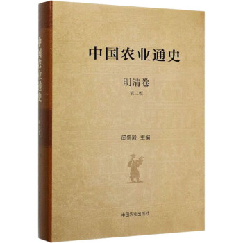 中国农业通史 明清卷 第2版