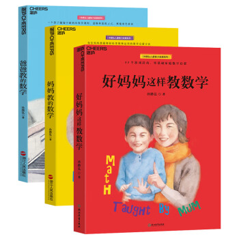 孙路弘儿童智力发展系列：妈妈教的数学+爸爸教的数学+好妈妈这样教数学（京东套装共3册）