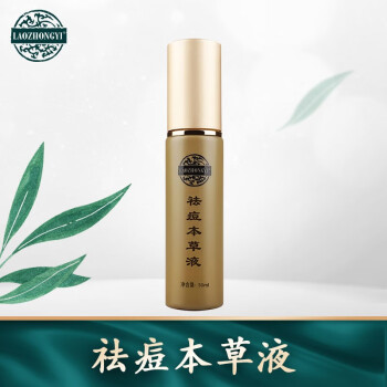 老中医祛痘本草液50ml 男女士去螨虫软化黑头粉刺青春痘淡化痘印收缩毛孔控油平衡修护红肿痘痘精华液 图片价格品牌报价 京东