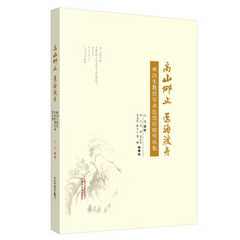 高山仰止 医海渡舟 : 林洪生教授学术思想经验传 张英 主编