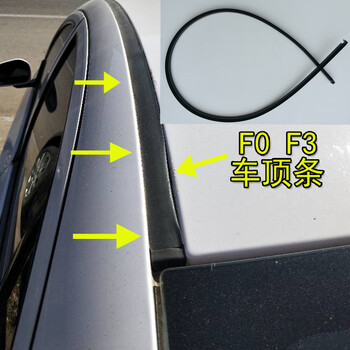 比亚迪f0f3车顶密封条比亚迪f0车顶流水条车顶棚胶条车顶橡胶压条需要