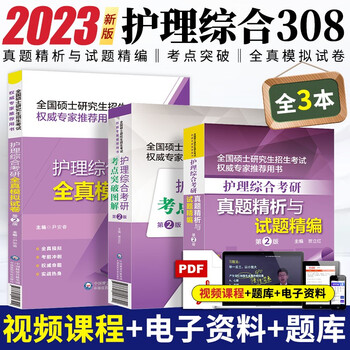 备考2023 护理综合考研308 护理综合考研真题精析与试题精编+考点突破图解+18套全真模拟试