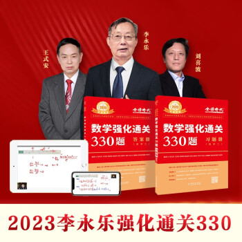 2022考研数学 数学二 李永乐 2022数学强化通关330题（可搭肖秀荣，张剑，徐涛，张宇，徐