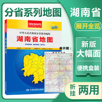 新版湖南省地图盒装折叠版中国分省系列地图大幅面1068 749mm行政区划交通线路高速国 摘要书评试读 京东图书