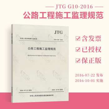 正版全新 JTG G10-2016 公路工程施工监理规范  实施日期2016-10-01