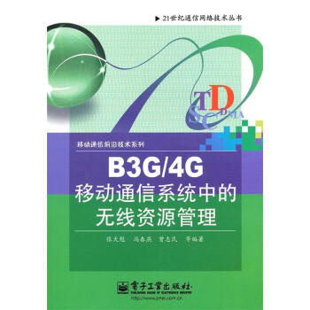 B3G 4G移动通信系统中的无线资源管理【正版图书，放心下单】