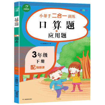 2022版数学口算题+应用题三年级下册 同步思维专项强化训练人教版口算计算题天天练3年级练习册练习题_三年级学习资料