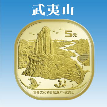 华夏臻藏 2020年纪念币 世界文化和自然遗产—— 武夷山纪念币 方形币 单枚（送专用盒）