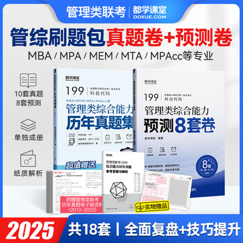 mba在职研究生考试真题 199管理类联考综合能力历年真题 管综真题 英语 MEM MPA MPAcc会计专硕考研资料 刷题模拟卷 预测押题卷 管综（真题+冲刺）
