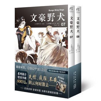 文豪野犬07 08册 漫画原作 文学 推理 战斗 文豪们的异能之战 同名改编动画热播中 日 朝雾卡夫卡 天闻角川出品 摘要书评试读 京东图书