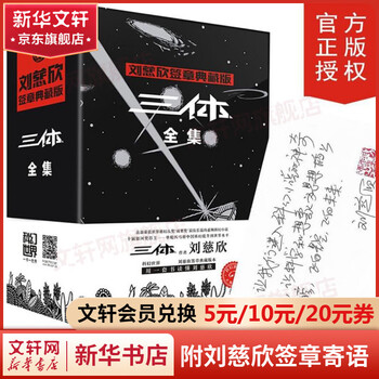 三体全集123 全套3册 刘慈欣签章典藏版 1地球往事+2黑暗森林+3死神永生 热门科幻小说作品