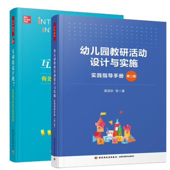 互动还是干扰有效提升师幼互动的质量+万千教育学前幼儿园教研活动设计与实施 实践指导手册第二版书籍