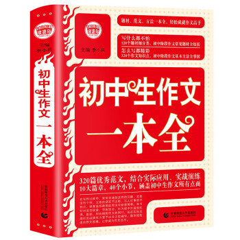 初中生作文一本全中学生获奖优秀满分作文中考初一二三七八九年级作文素材辅导作文波波乌作文 季小兵 摘要书评试读 京东图书