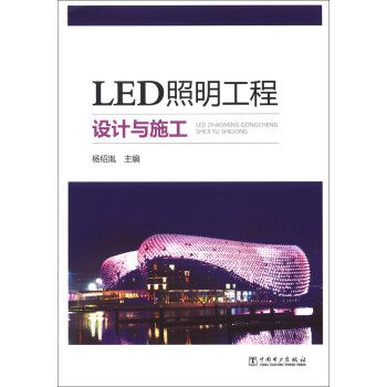 LED照明工程设计与施工