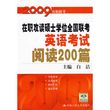 2009在职攻读硕士学位全国联考:英语考试阅读200篇 白洁 中国人民大学出版社