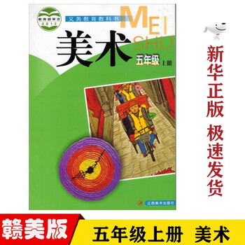小学美术五5年级上册美术课本教材五上江西美术出版社义务教育教科书