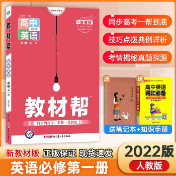 【新教材】2022版高中教材帮9本全套必修一第一册同步人教版高一上册课本同步教辅资料书 【新教材】必修第一册英语_高一学习资料