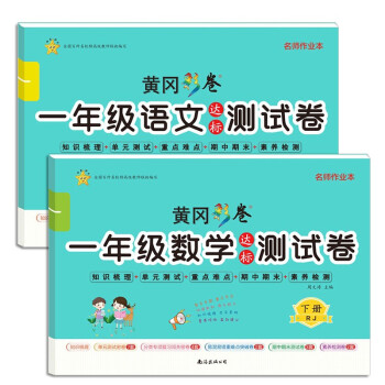 小学一年级下册试卷语文数学达标测试卷同步人教部编版单元重点难点期中期末同步训练_一年级学习资料小学一年级下册试卷语文数学达标测试卷同步人教部编版单元重点难点期中期末同步训练