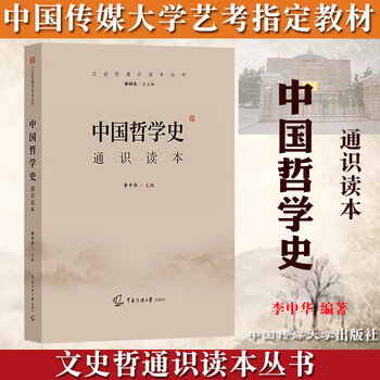 2021年中国传媒大学艺术类招生考试参考书 文史哲通识读本丛