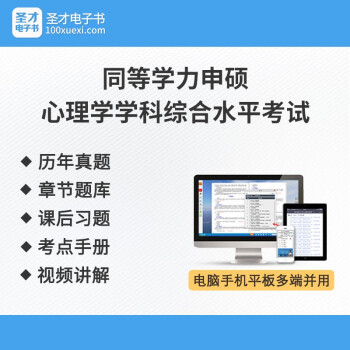 圣才同等学力申硕心理学学科综合水平考试考点手册视频讲解历年真题章节题库课后习题考前冲刺 《心理学学科综合水平考试》考前冲刺卷及详解 仅电子题库，不提供纸质版