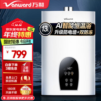 万和（Vanward）燃气热水器家用水气双调恒温智能自适温 低压启动开机自检安心浴365T 13L 【一厨两卫】液化气 升级防冻