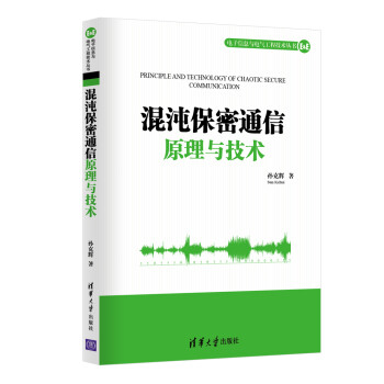 混沌保密通信原理与技术 电子信息与电气工程技术丛书